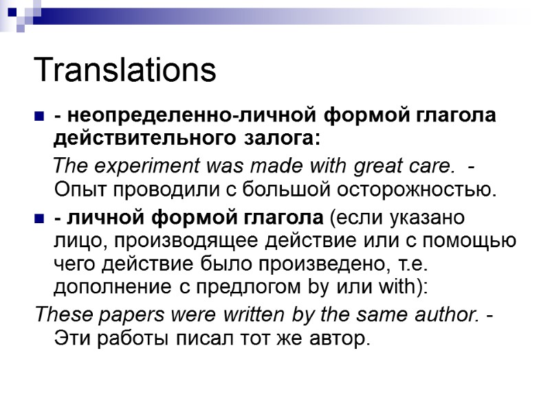 Translations - неопределенно-личной формой глагола действительного залога:    The experiment was made
